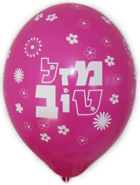 בלון גומי מזל טוב