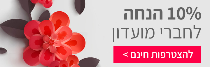הנחת חברי מועדון - שדה פרחים