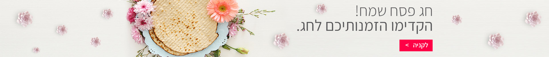 פסח בשדה פרחים