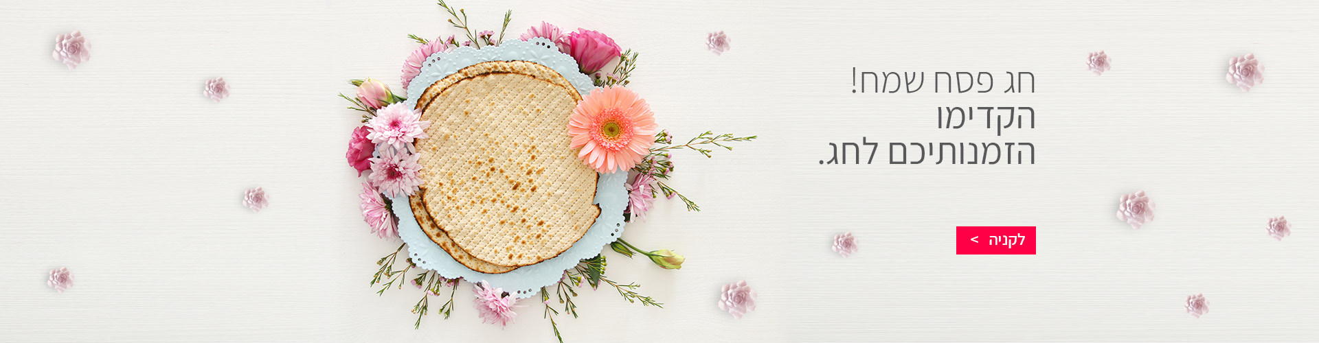 פסח בשדה פרחים