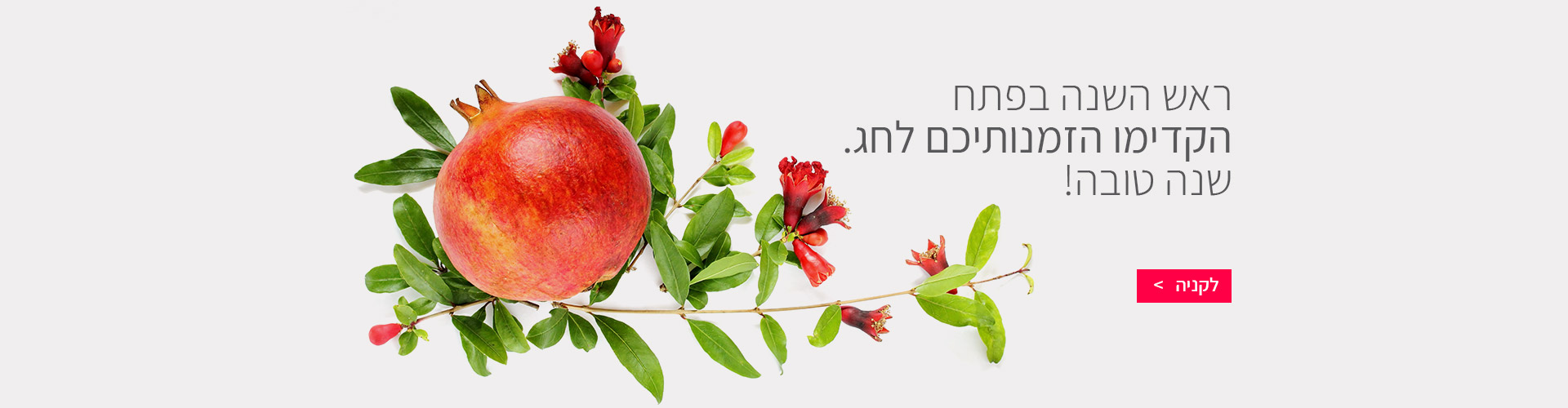 הזמנת פרחים לראש השנה
