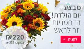 מבצע זר פרחים וזר לראש