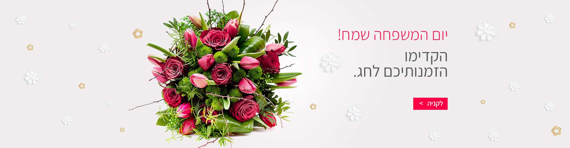 יום משפחה - שדה פרחים משלוחי פרחים