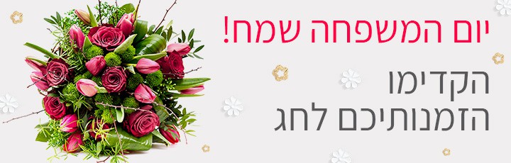 יום משפחה - שדה פרחים