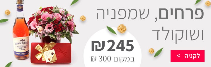 פרחים שמפניה ושוקולד - שדה פרחים משלוחי פרחים