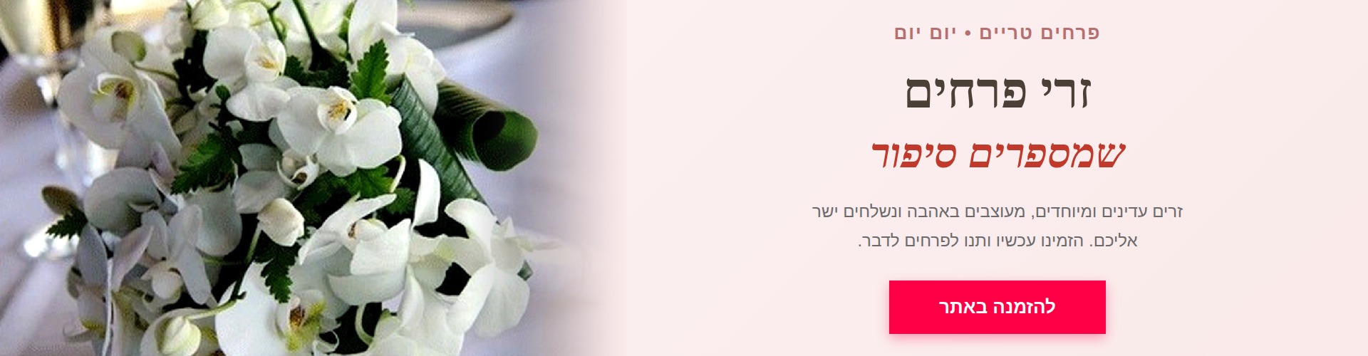 זרי פרחים להזמנה