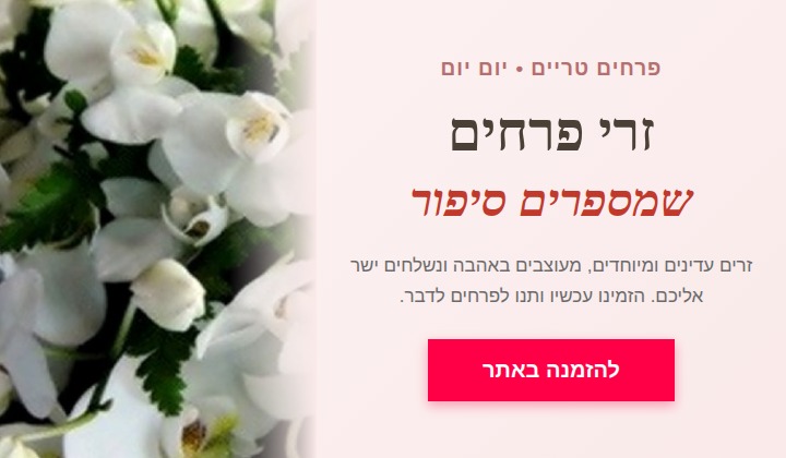 זרי פרחים יפים להזמנה