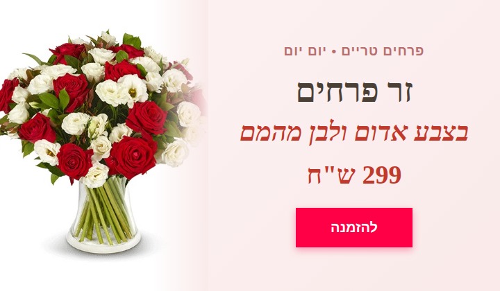 זר פרחים מהמם אדום לבן