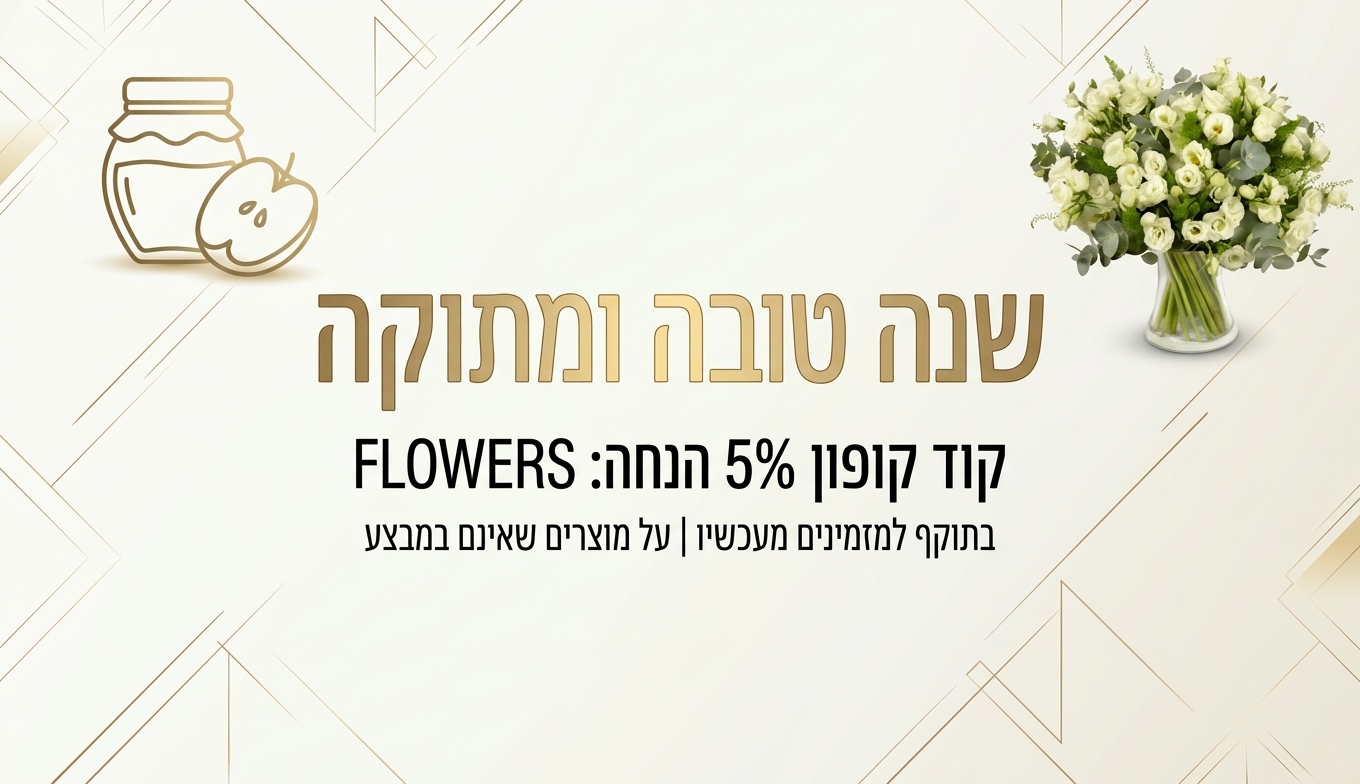 שנה טובה משדה פרחים