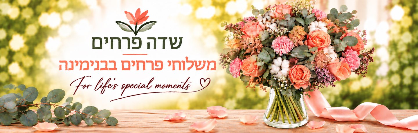 שדה פרחים – משלוחי פרחים בבנימינה